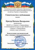 Свидетельство о публикации на сайте МКДОУ д/с "Теремок" консультация для воспитателей "Как с помощью сказки развивать речь ребенка" 2020 год.