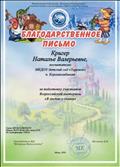 Благодарственное письмо за подготовку участников Всероссийской висторины "В гостях у сказки" . Информационный центр "Матрица Интеллекта" 2016 год.