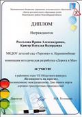 Диплом за участие в районном этапе 7 олбастного конкурса "Безопасность на дорогах", посвящённому международному Дню памяти жертв дорожно - транспортных происшествий. 2020 год.