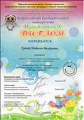 Диплом за подготовку более 15 участников на Всероссийский познавательный конкурс - игру "Мудрый совёнок 9" 2020 год.