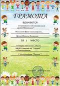 Грамота за 1 место в конкурсе стенгазет к юбилею МКДОУ детского сада "Теремок"