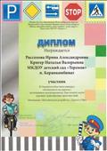 Диплом участника в открытом областном конкурсе "Безопасность на дорогах" посвящённому международному Дню памяти жертв дорожно - транспортных происшествий. Номинация "Методическая разработка "Дорога и Мы" 2020 год.